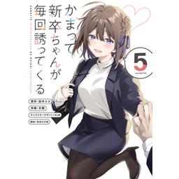 かまって新卒ちゃんが毎回誘ってくる3冊 新品未開封 イラストカード付き 3話無料】かまって新卒ちゃんが毎回誘ってくる｜無料マンガ｜LINE マンガ
