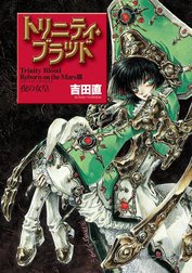 トリニティ・ブラッド