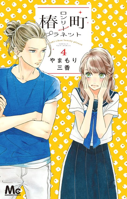 椿町ロンリープラネット｜やまもり三香｜LINE マンガ