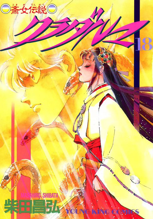 クラダルマ 斎女伝説｜柴田昌弘｜LINE マンガ