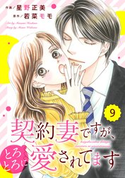 comic Berry’s 契約妻ですが、とろとろに愛されてます（分冊版）