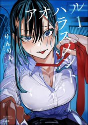 アオハルハラスメント