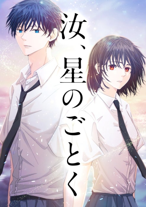 汝、星のごとく（縦読み）
