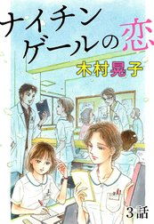 ナイチンゲールの恋【単話版】