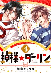 神様☆ダーリン