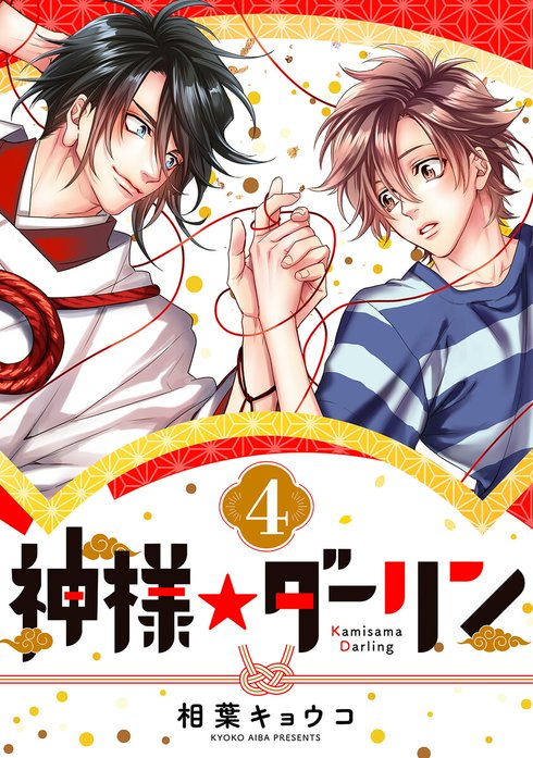 神様☆ダーリン｜相葉キョウコ｜LINE マンガ