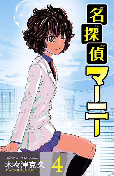 名探偵マーニー｜木々津克久｜LINE マンガ
