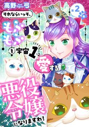 それならいっそ、もふもふを宇宙1愛する悪役令嬢になりますわ！【合冊版・描きおろし付】