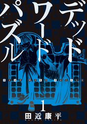 デッドワードパズル