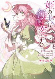 姫の夫は毎晩変わる　【単話版】