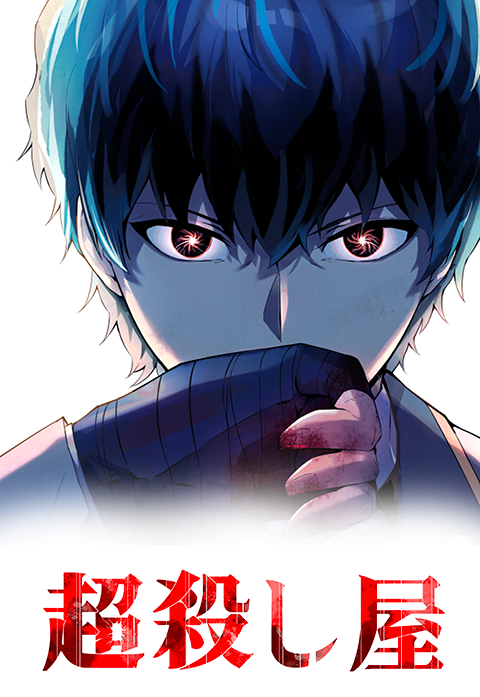 超殺し屋