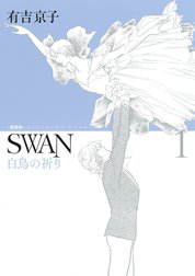 SWAN 白鳥の祈り 愛蔵版