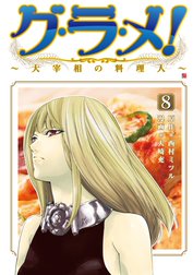 グ・ラ・メ！～大宰相の料理人～