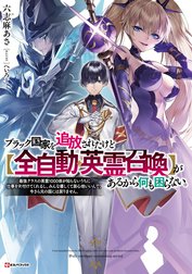 ブラック国家を追放されたけど【全自動・英霊召喚】があるから何も困らない。