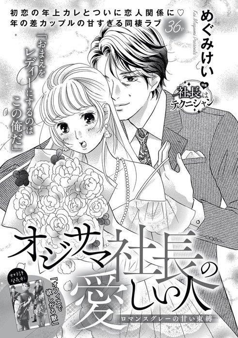 オジサマ社長の愛しい人（単話版）