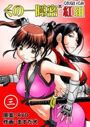 くの一隠密　紅組