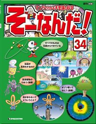 マンガでわかる不思議の科学 そーなんだ！