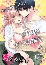 奥手なアラサーはかわいい年下幼馴染に逆らえない【白抜き修正版】【分冊版】