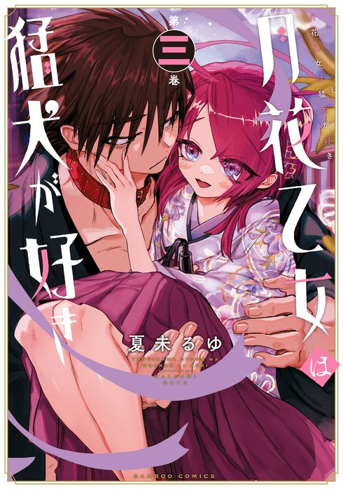 月花乙女は猛犬が好き WEBコミックガンマぷらす連載版