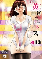 黄昏のエトス(話売り)