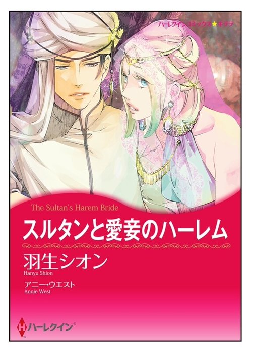スルタンと愛妾のハーレム【タテヨミ】