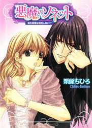 悪魔のソネット