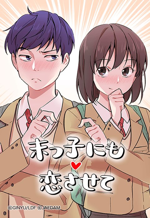 末っ子にも恋させて