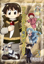 コーセルテルの竜術士～子竜物語～