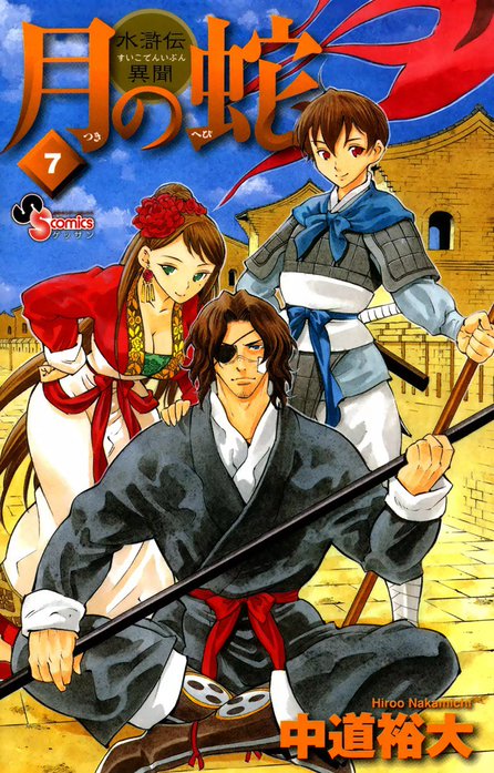 月の蛇　水滸伝異聞