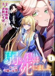 弱い私は死にました～死に戻り令嬢の復讐～