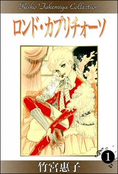 ロンド・カプリチォーソ