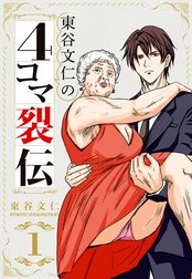 東谷文仁の4コマ裂伝