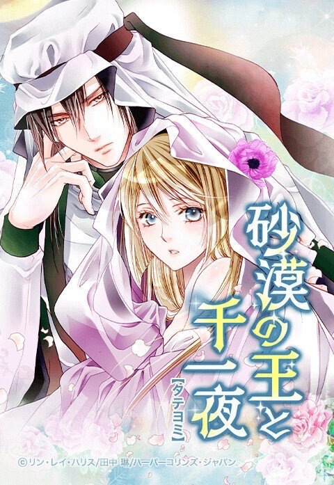 砂漠の王と千一夜【タテヨミ】