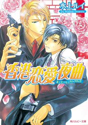 恋愛夜曲
