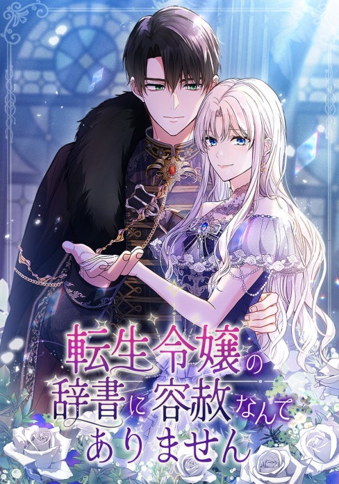 転生令嬢の辞書に容赦なんてありません【タテヨミ】