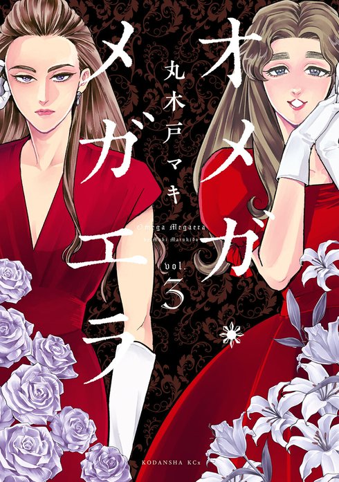 オメガ・メガエラ｜丸木戸マキ｜LINE マンガ