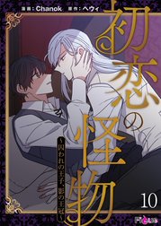 初恋の怪物～囚われの王子、影の王冠～(フルカラー)