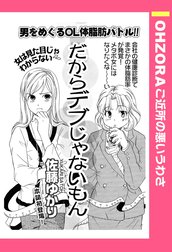 だからデブじゃないもん 【単話売】