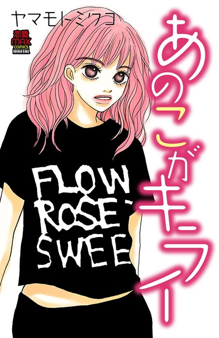 あのこがキライ