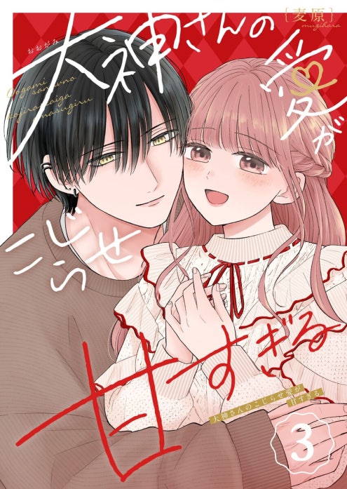 大神さんのこじらせ愛が甘すぎる