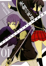 FINAL FANTASY零式外伝　氷剣の死神