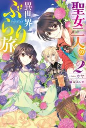 聖女二人の異世界ぶらり旅