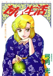 甘い生活 カラー版 愛と下着の力!?編