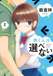 間くんは選べない