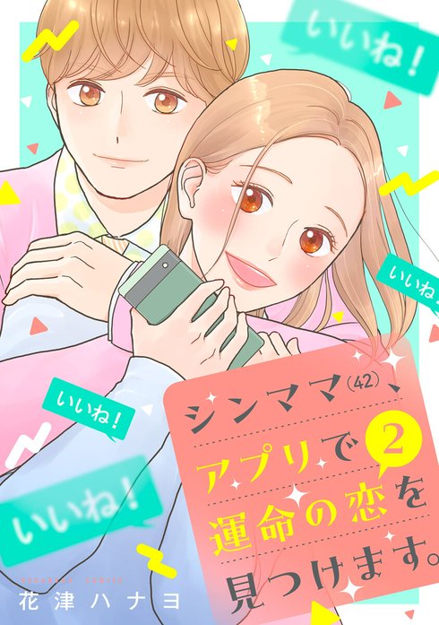 シンママ（４２）、アプリで運命の恋を見つけます。