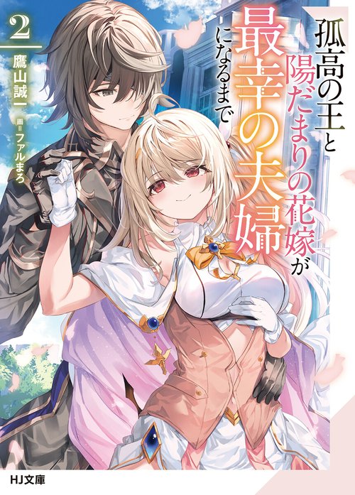 孤高の王と陽だまりの花嫁が最幸の夫婦になるまで 1 直筆イラスト入りサイン本 孤高の王と陽だまりの花嫁が最幸の夫婦になるまで