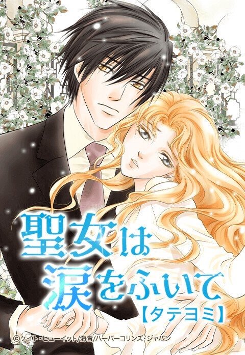 聖女は涙をふいて【タテヨミ】