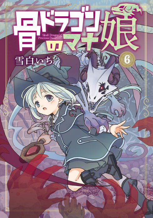 骨ドラゴンのマナ娘