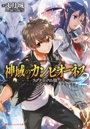 神域のカンピオーネス