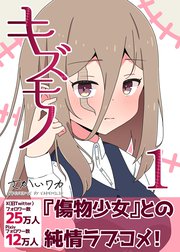 キズモノ【分冊版】